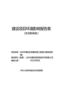 臺州市黃巖區(qū)海塘安瀾工程（椒江黃巖段海塘）環(huán)評報告