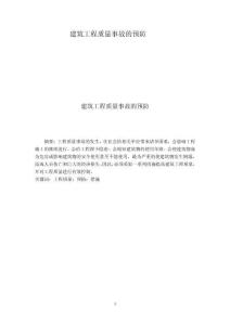 建筑工程質(zhì)量事故的預(yù)防