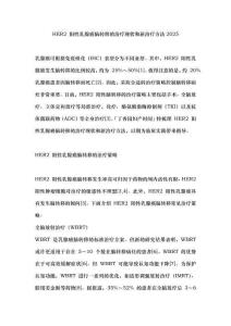 HER2 陽性乳腺癌腦轉(zhuǎn)移的治療現(xiàn)狀和新治療方法2025