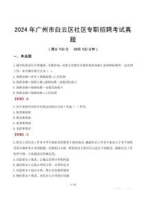 2024年廣州市白云區(qū)社區(qū)專(zhuān)職招聘考試真題