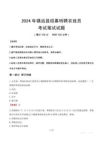 鎮(zhèn)遠(yuǎn)縣招募特聘農(nóng)技員筆試真題2024