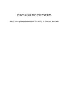 水域半島洗浴室內(nèi)空間設(shè)計(jì)說明