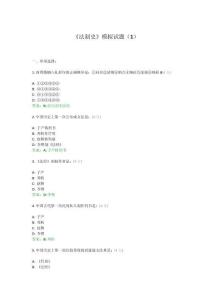 《法制史》模擬試題（1）