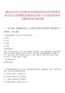 [鎮(zhèn)遠(yuǎn)縣]2025貴州黔東南州鎮(zhèn)遠(yuǎn)縣咨訊勞務(wù)服務(wù)有限責(zé)任公司招聘政務(wù)服務(wù)綜合窗口人員筆試歷年參考題庫(kù)附帶答案詳解