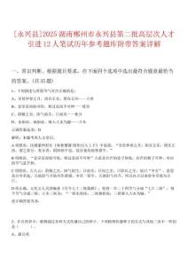 [永興縣]2025湖南郴州市永興縣第二批高層次人才引進12人筆試歷年參考題庫附帶答案詳解
