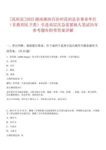 [花垣縣]2025湖南湘西自治州花垣縣企事業單位（非教育醫衛類）引進高層次急需緊缺人筆試歷年參考題庫附帶答案詳解