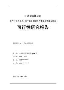 某藥業(yè)公司可行性計劃書
