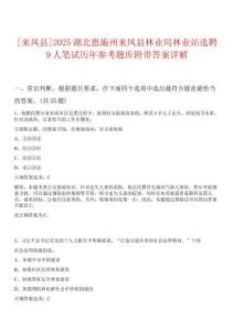 [來鳳縣]2025湖北恩施州來鳳縣林業(yè)局林業(yè)站選聘9人筆試歷年參考題庫附帶答案詳解