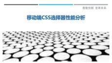 移動端CSS選擇器性能分析-洞察剖析