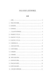 因公出國人員管理規(guī)范