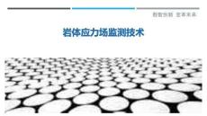 巖體應(yīng)力場監(jiān)測技術(shù)-洞察剖析