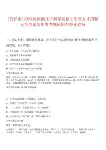 [商丘市]2025河南商丘市科學(xué)院招才引智人才招聘人員筆試歷年參考題庫(kù)附帶答案詳解