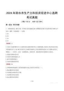 2024年麗水市生產力和投資促進中心選聘考試真題