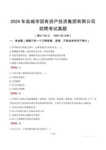 2024年鹽城市國有資產投資集團有限公司招聘考試真題