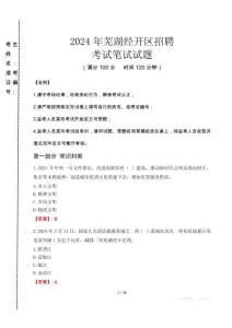 2024年蕪湖經(jīng)開區(qū)招聘真題