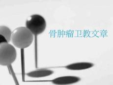骨肿瘤卫教文章