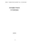 防護裝置生產(chǎn)線項目可行性研究報告（模板）