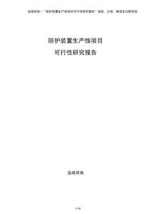 防護裝置生產線項目可行性研究報告（模板）