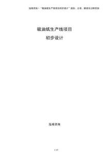 吸油紙生產線項目初步設計