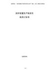 防護裝置生產(chǎn)線項目投資計劃書
