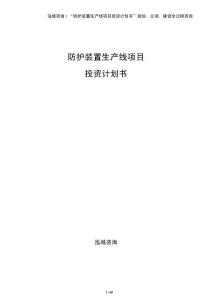 防護裝置生產線項目投資計劃書