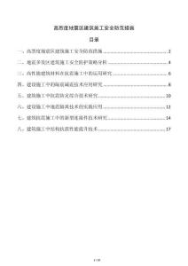 高烈度地震區(qū)建筑施工安全防范措施