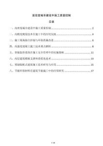 高密度城市建設(shè)中施工質(zhì)量控制