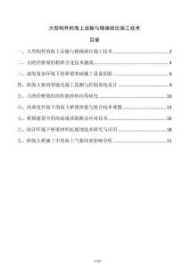 大型構件的海上運輸與精確就位施工技術
