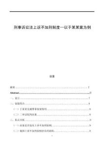 刑事訴訟法上訴不加刑制度--以于某某案為例