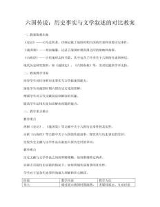 六國傳說：歷史事實(shí)與文學(xué)敘述的對比教案