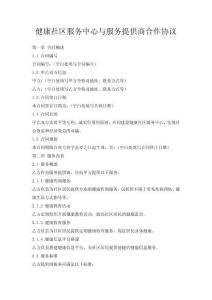 健康社區(qū)服務中心與服務提供商合作協(xié)議