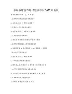 中級臨床營養(yǎng)師試題及答案2025最新版