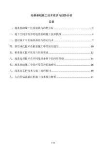 地基基礎(chǔ)施工技術(shù)現(xiàn)狀與趨勢(shì)分析