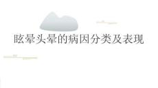 眩晕头晕的病因分类及表现2025