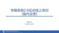 學籍系統2.0試點線上培訓-省內業務