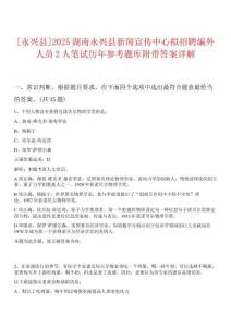 [永興縣]2025湖南永興縣新聞宣傳中心擬招聘編外人員2人筆試歷年參考題庫附帶答案詳解