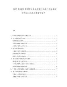 2025至2030中國商業(yè)烘焙烤箱行業(yè)細分市場及應用領域與趨勢展望研究報告