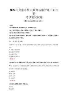 2024年金華市警示教育基地管理中心招聘真題