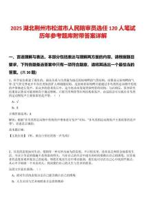 2025湖北荊州市松滋市人民陪審員選任120人筆試歷年參考題庫附帶答案詳解
