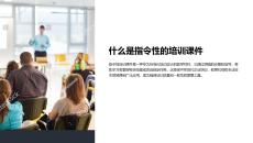 什么是指令性的培訓課件