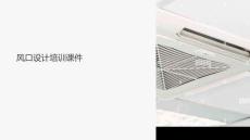 風口設計培訓課件