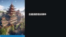 古建消防培訓課件