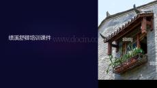 績(jī)溪舒卿培訓(xùn)課件