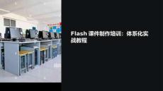 flash課件制作培訓