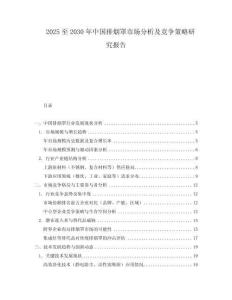 2025至2030年中國排煙罩市場分析及競爭策略研究報告