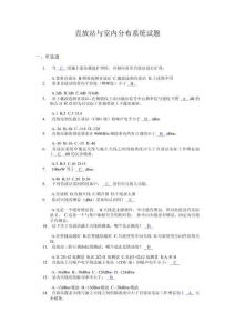 直放站及室內分布試題集及答案