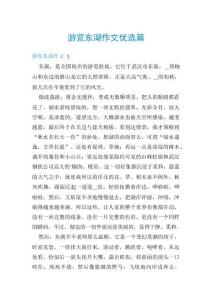 游覽東湖作文優選篇