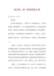 給玉樹__的一封信范本三份