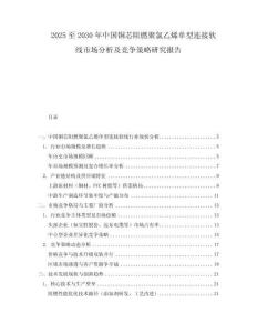 2025至2030年中國銅芯阻燃聚氯乙烯單型連接軟線市場分析及競爭策略研究報告