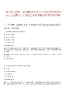 [宜州區]2025廣西河池市宜州區土橋水庫管理所面向社會招聘14人筆試歷年參考題庫附帶答案詳解